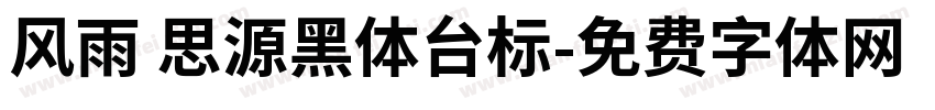 风雨 思源黑体台标字体转换